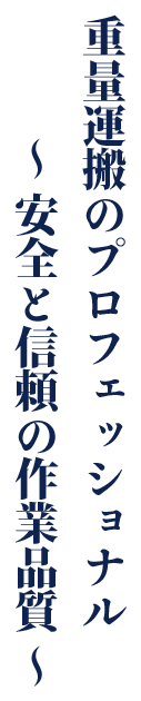 重量運搬のプロフェッショナル　-安全と信頼の作業品質-